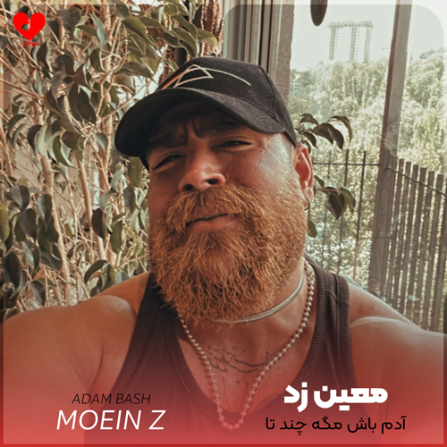 دانلود اهنگ آدم باش مگه چندتا مثل ما هست رو زمین معین زد